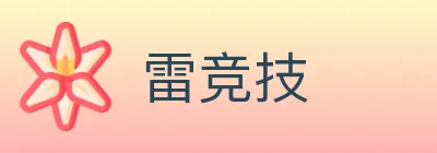 雷竞技 logo